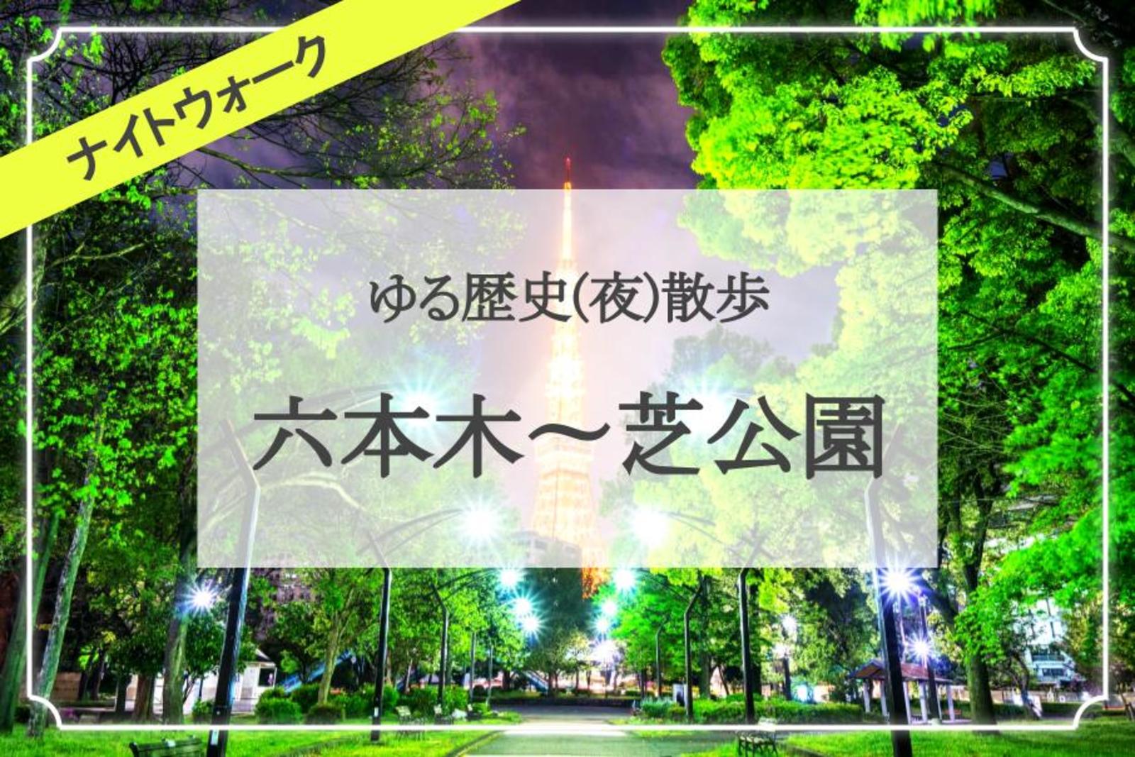 東京ミッドタウン〜六本木〜東京タワー〜芝公園を歩きます🌃