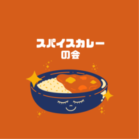 【大井町　スパイスカレー】第4回　カレーを愛でる会🍛