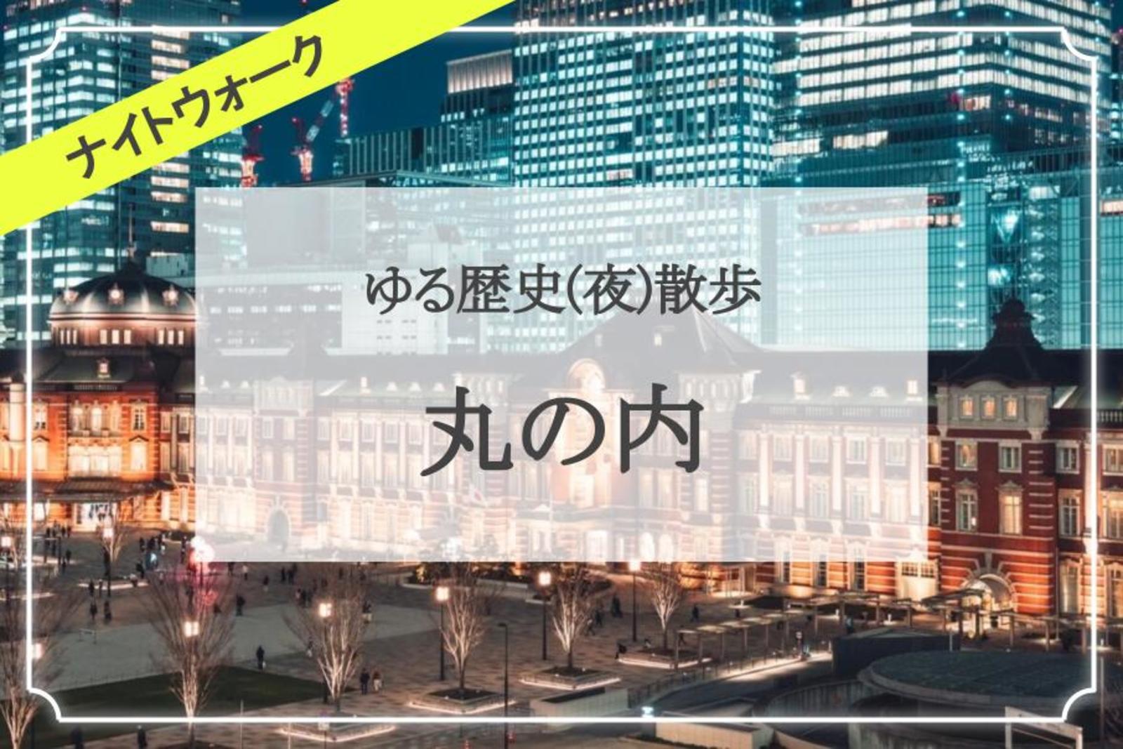 東京駅の丸の内エリアを散策しまくります！史跡、夜景、イルミネーションも楽しみましょう📸