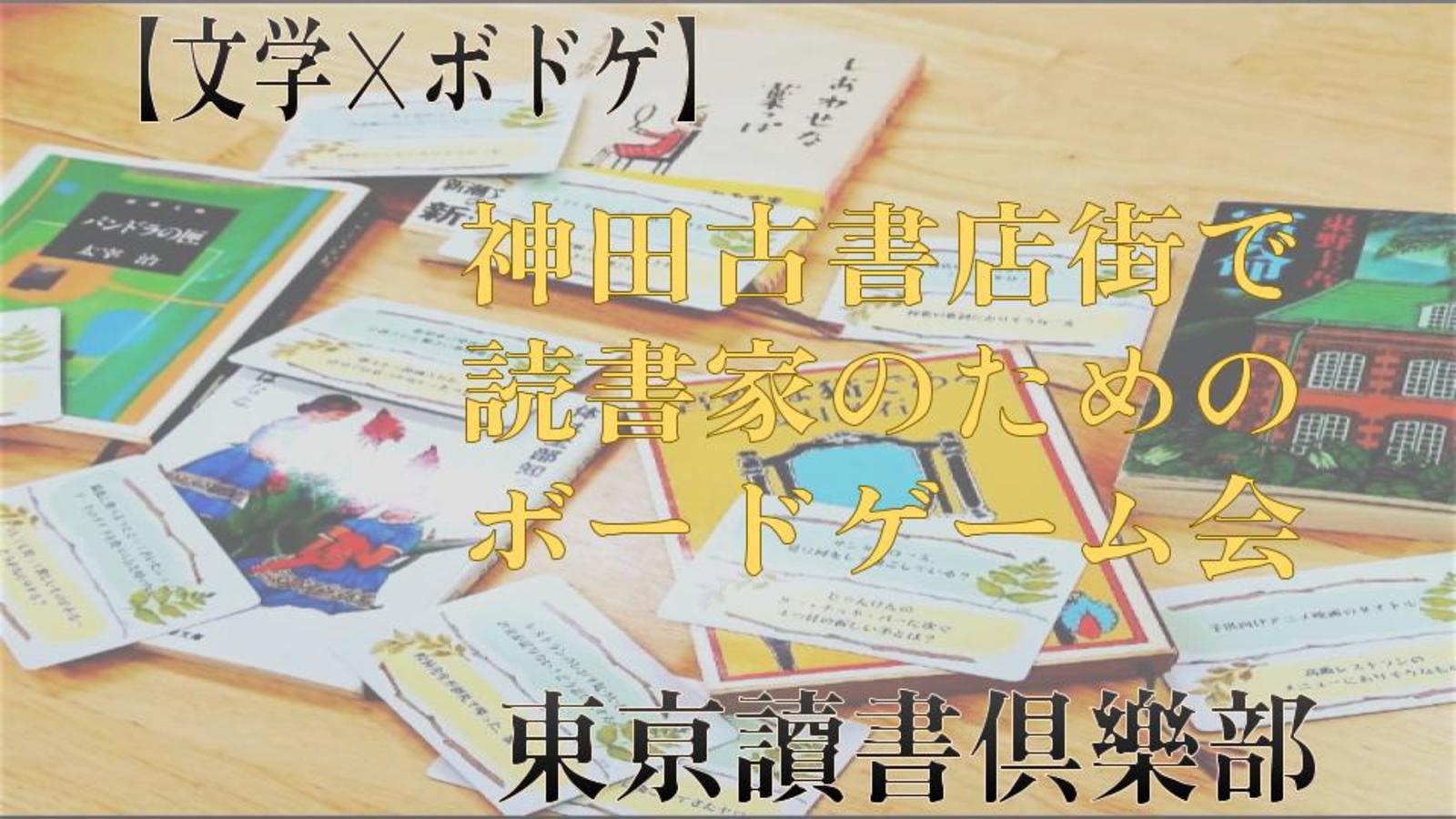 【急募！！文学×ボドゲ】読書家のためのボードゲーム会