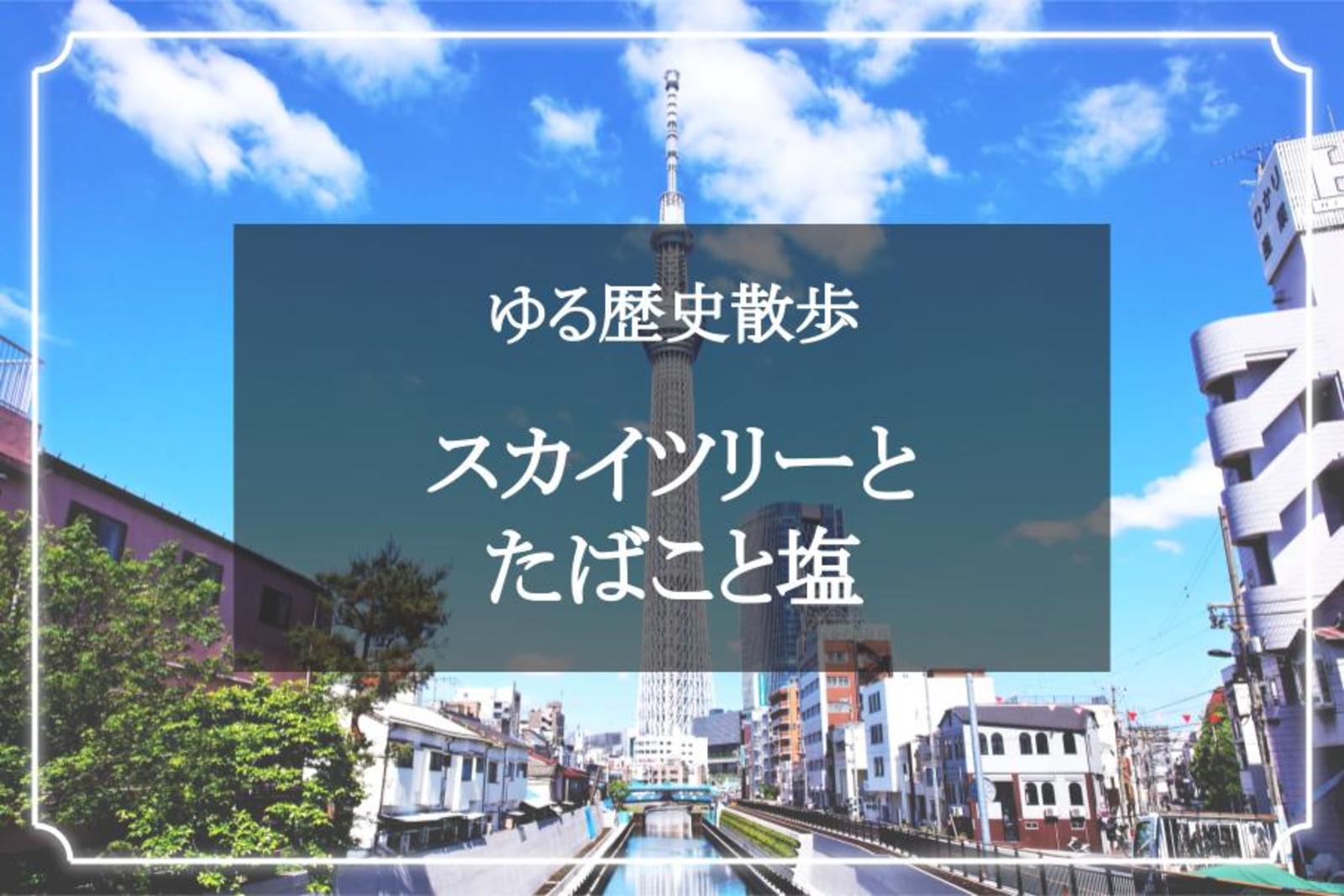 東京スカイツリー（ソラマチ）散歩とたばこと塩の歴史！