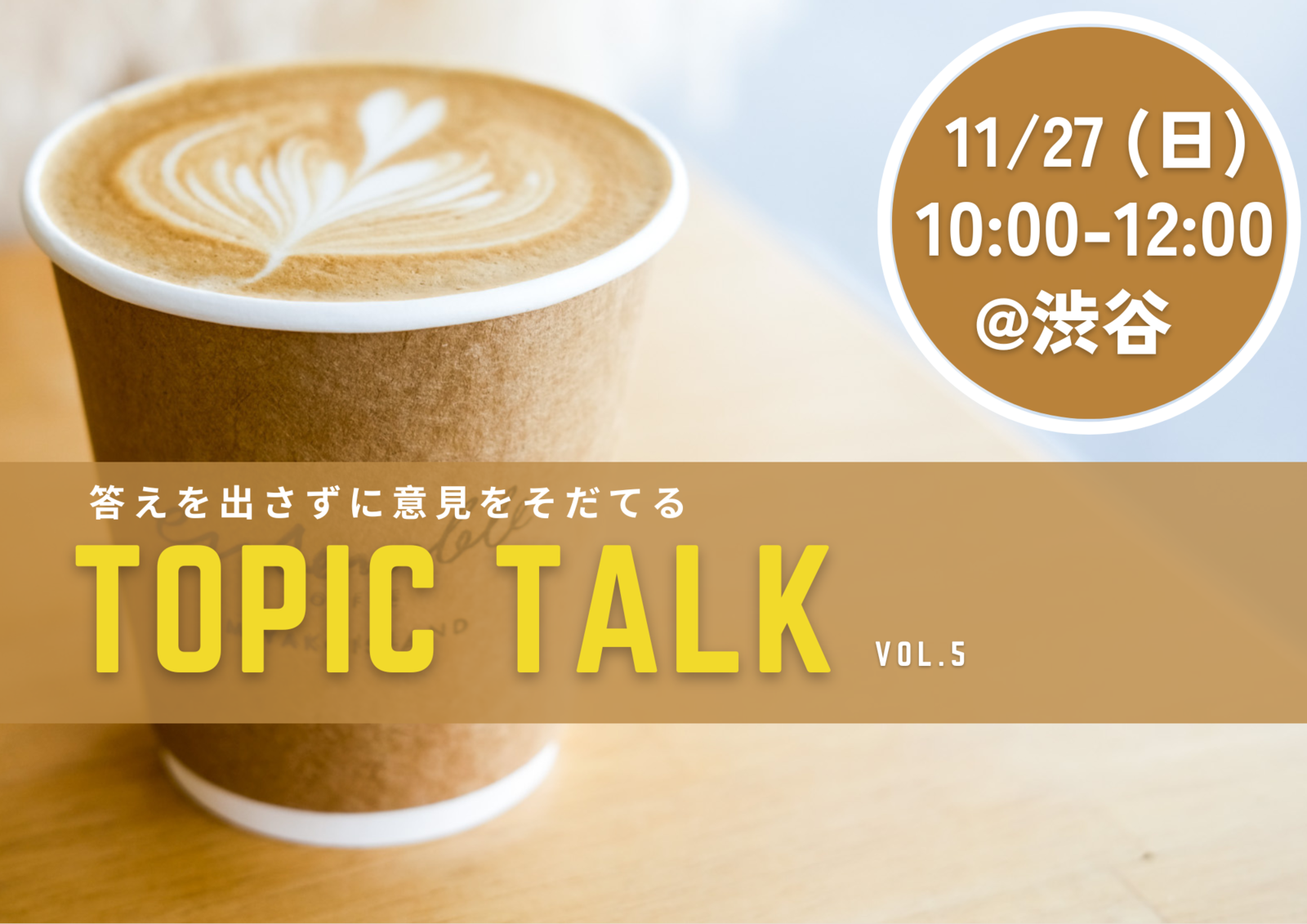 【渋谷朝カフェ】それぞれの経験と考えをシェアして、あたらしい視点を得よう！ゆる対話イベント当日フリートーク第5弾♩