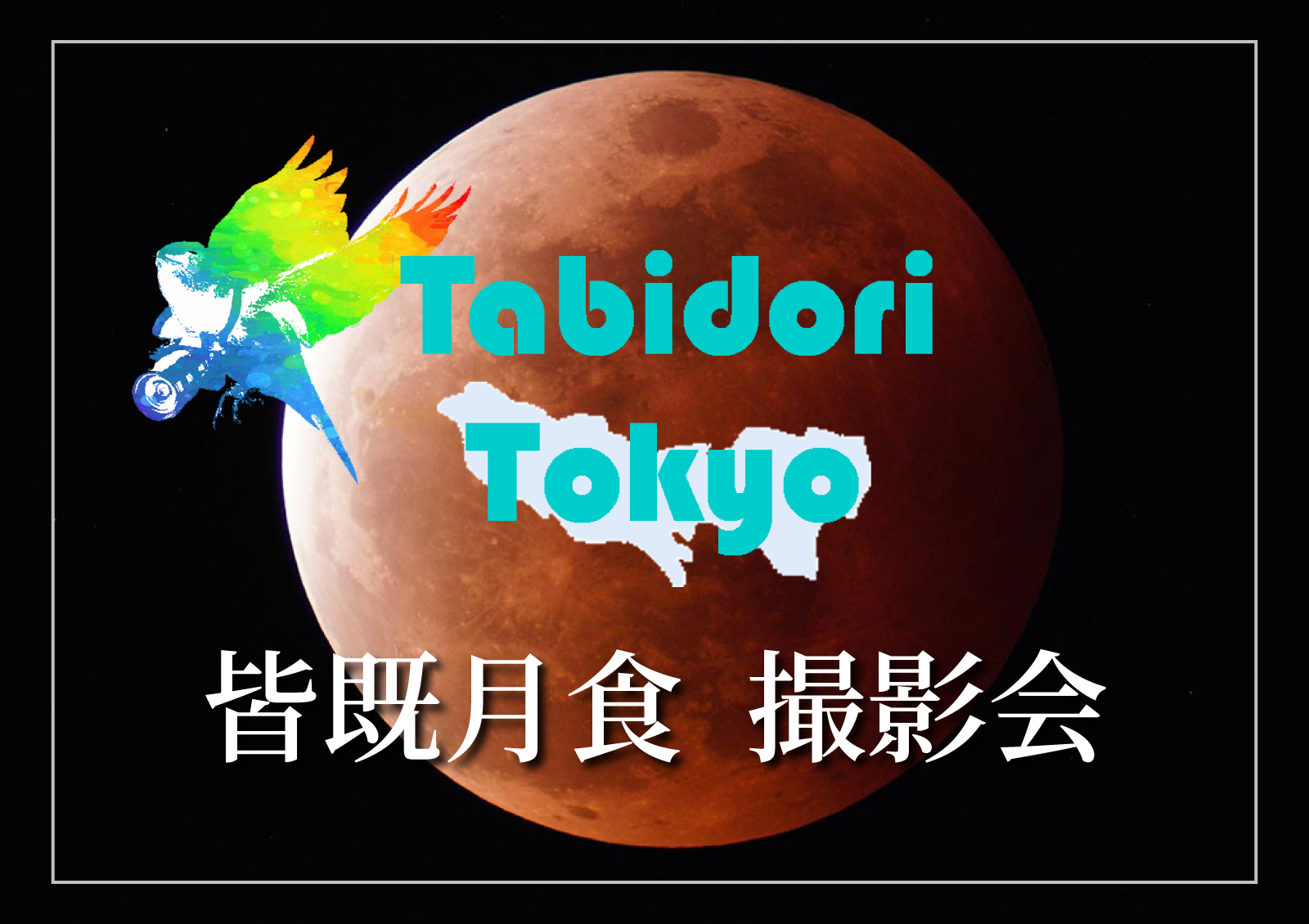 【旅撮-Tabidori- Tokyo】11/8 皆既月食　勉強会・撮影会【in都内】