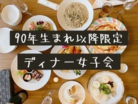 【90年生まれ以降】女子会しましょー！