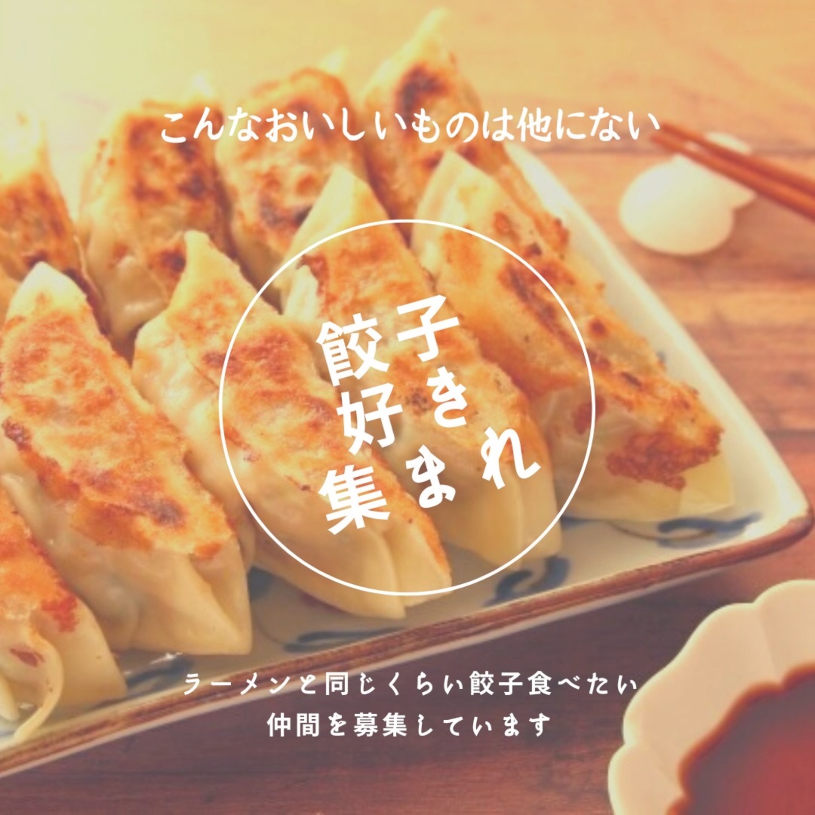 【水餃子200個食べつくす会！　11月5日 19時〜】｜in渋谷｜友達交流会｜イベント