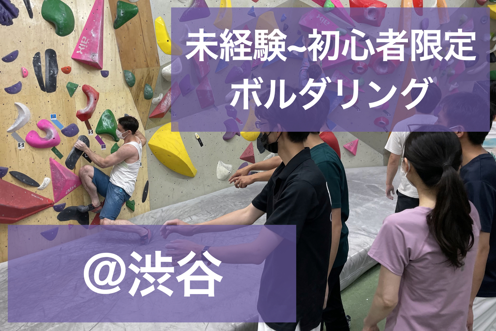 【運動に自信がない人向け】ビギナーボルダリング塾【少人数開催】＠渋谷