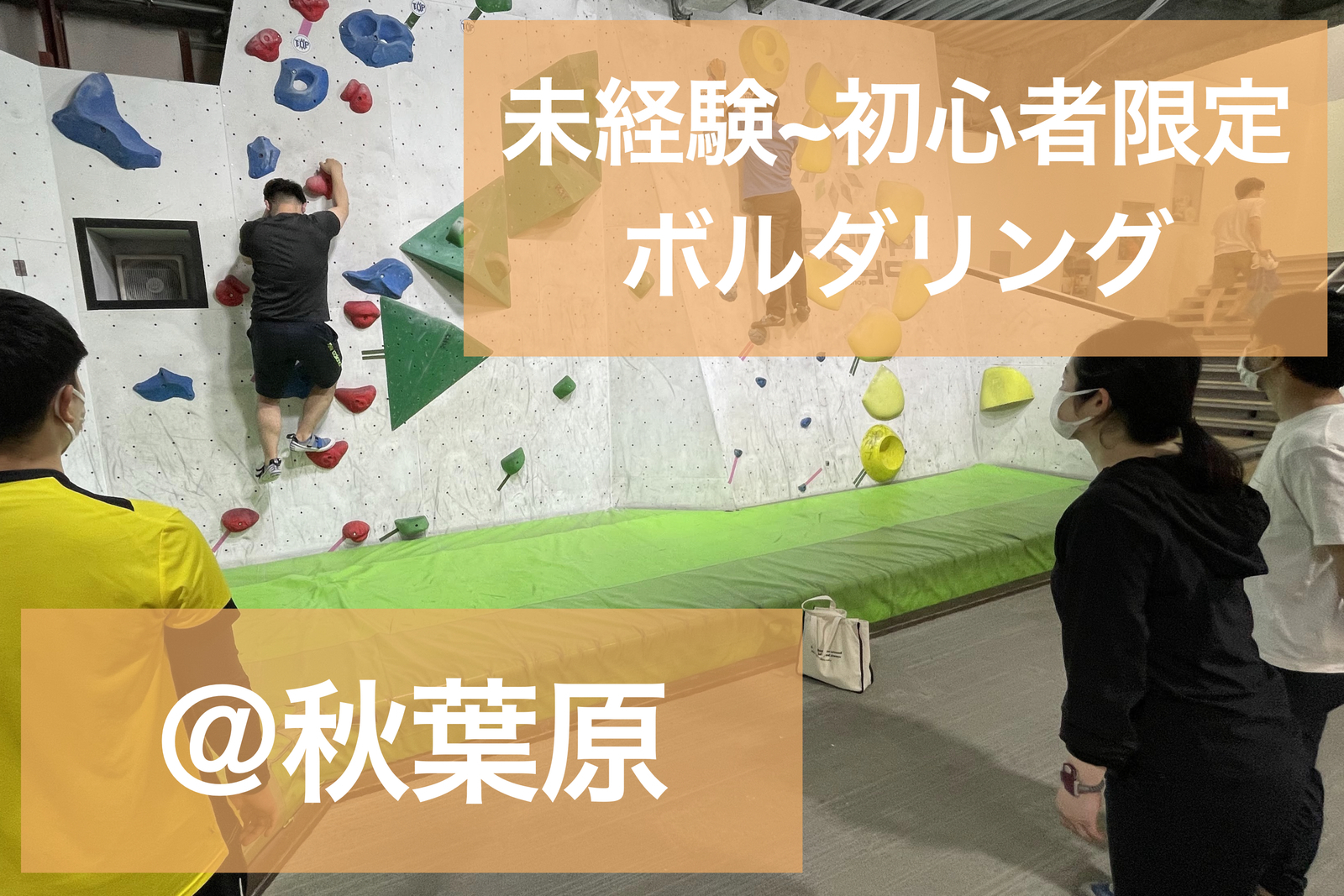 【運動に自信がない人向け】ビギナーボルダリング塾【少人数開催】＠秋葉原　参加者レート：5.3