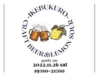 11月26日 11/26 @池袋 友活【第12回 クラフトビール＆レモンサワー会】