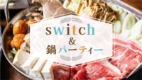 Switch🎮＆鍋🍲パーティー！＠渋谷