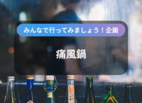 【40代以上がメイン】痛風鍋を食べてみましょう！