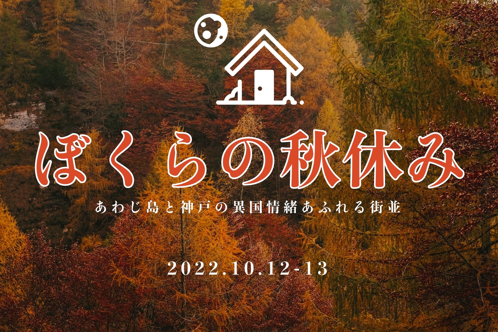 【男女２人で主催】ぼくらの秋休み　あわじ島と神戸の情緒溢れる街並み【初心者歓迎】