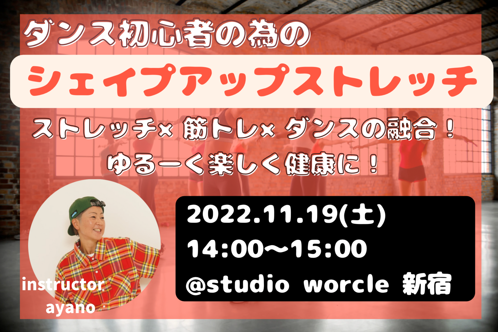 【初心者🔰限定】シェイプアップストレッチレッスン