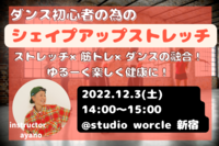【初心者🔰限定】シェイプアップストレッチレッスン
