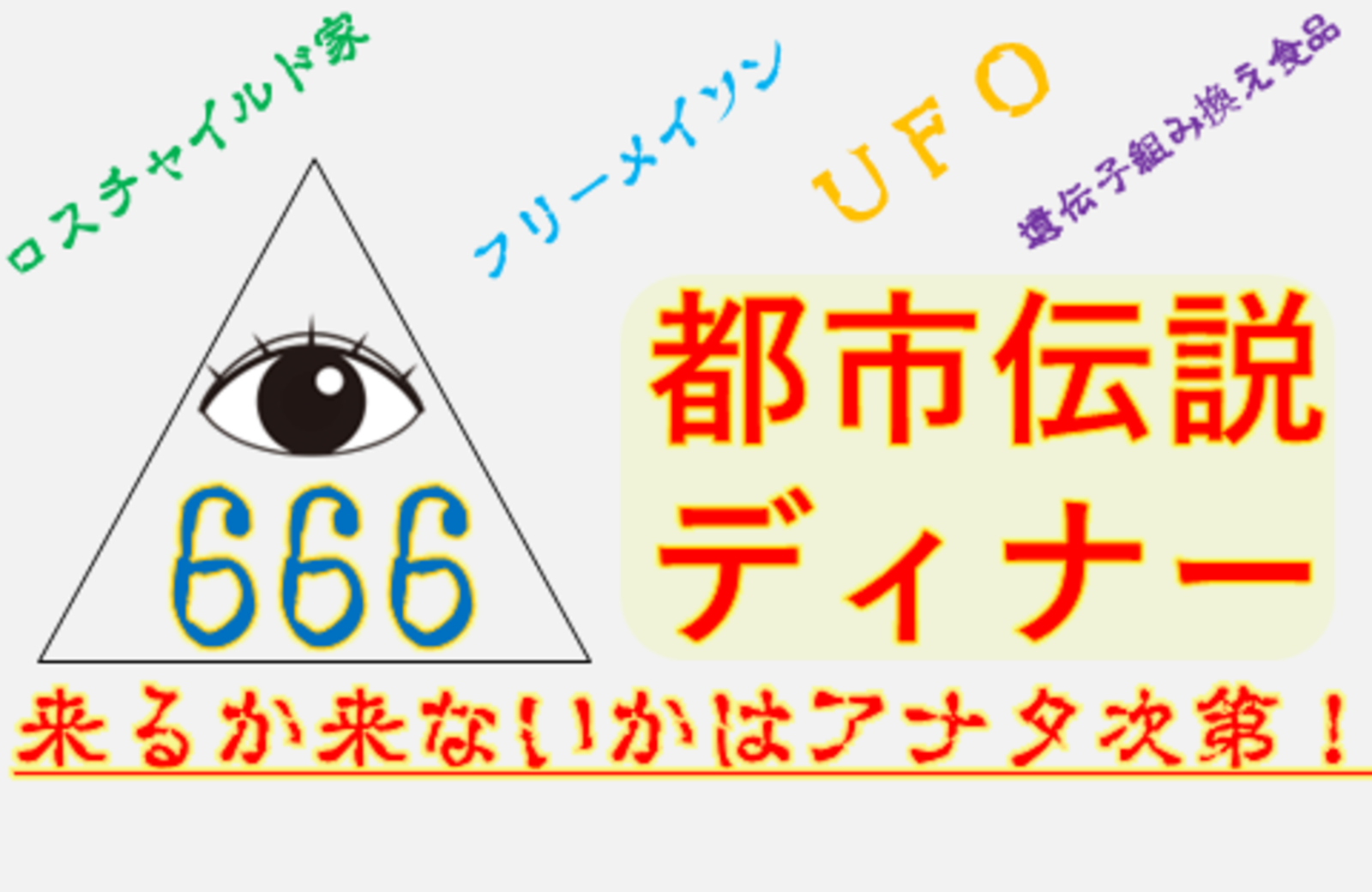 【大塚】都市伝説ディナー会♪★1人参加&初参加&途中参加大歓迎★仕事帰りに楽しいご縁を♪毎回満員御礼