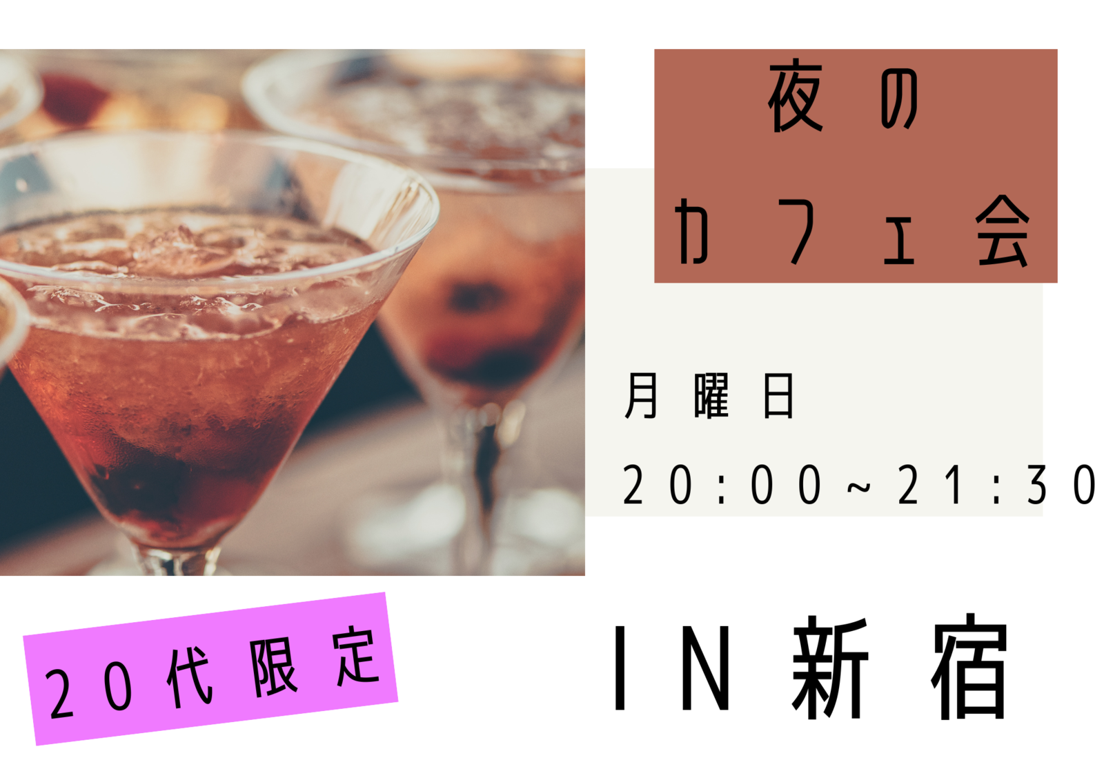 【新宿×20代】女性主催！夜カフェ交流会
