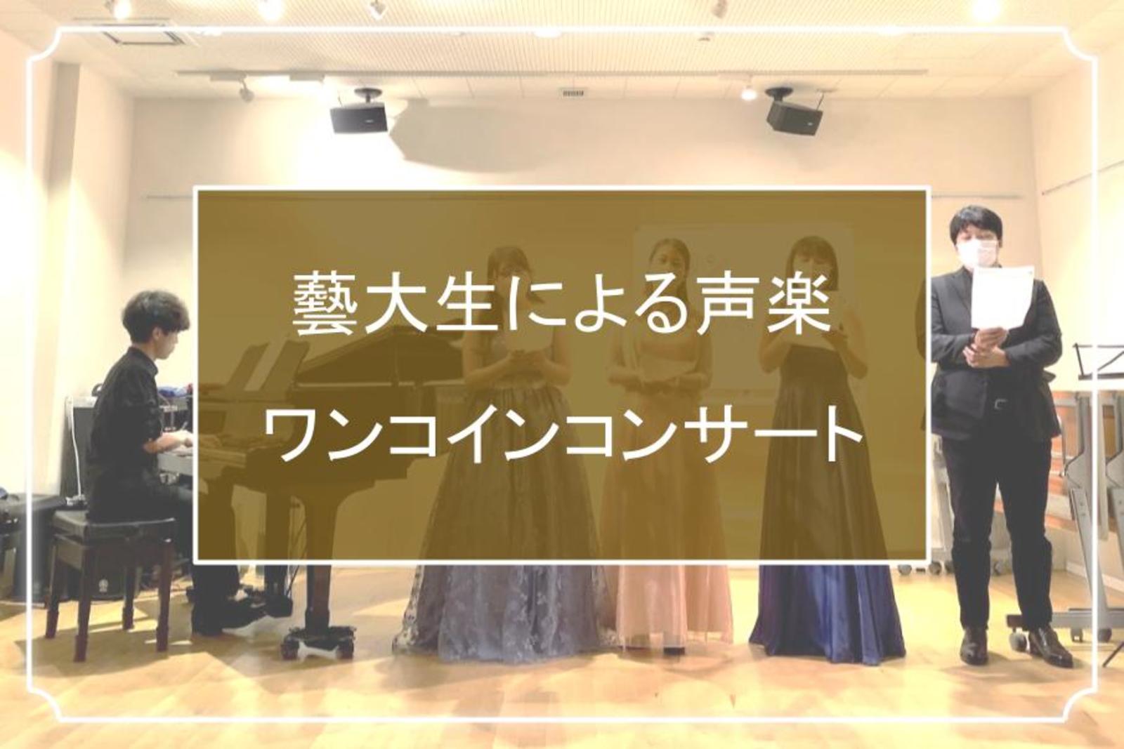 気軽に声楽♪藝大生によるワンコインコンサート！