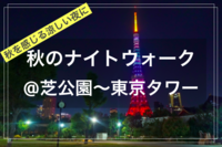 【季節を楽しむひととき@東京映えスポット✨🌃】@東京タワーナイトウォーク（芝公園〜東京タワー）