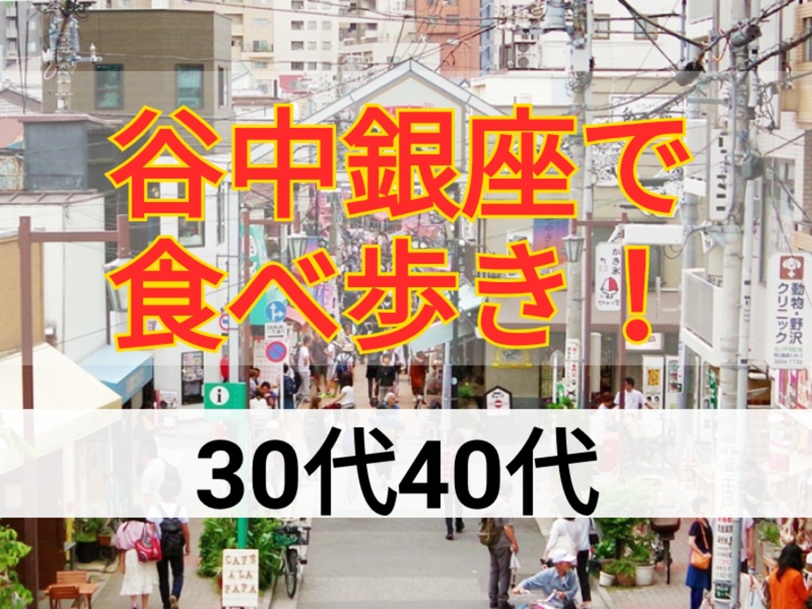 【30代40代】✨谷中銀座商店街でワイワイ食べ歩き✨