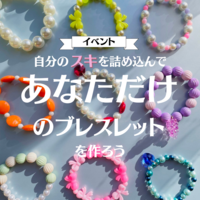 【インスタ×ハンドメイドアクセサリー】あなただけの可愛いブレスレットを作りましょ
