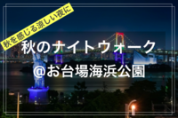 【季節を楽しむひととき@東京映えスポット✨🌃】@お台場海浜公園ナイトウォーク（台場〜お台場海浜公園）