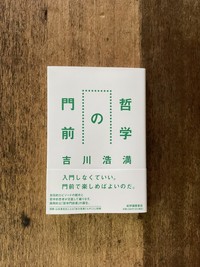 【奥いけ！】『哲学の門前』（吉川浩満、紀伊國屋書店）【第32回奥池袋読書会】