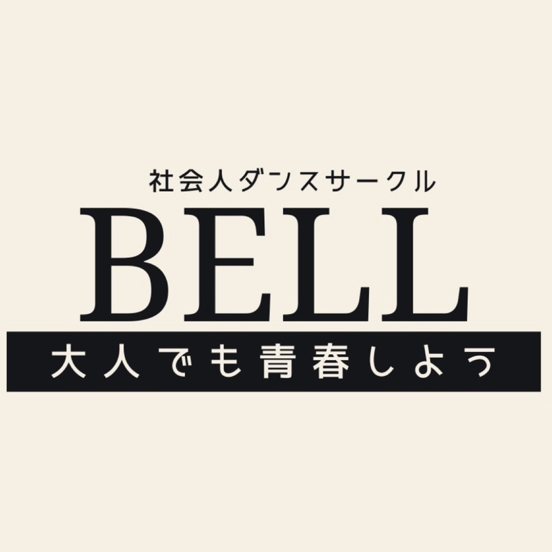 社会人ダンスサークルBELL🔔発表会