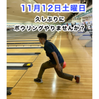 11月12日ボウリングで遊ぼう