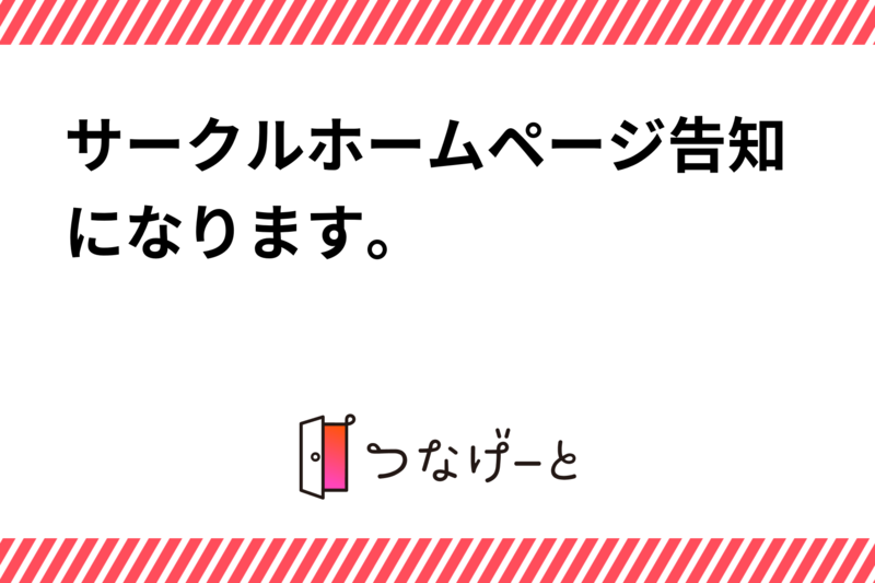 サークルホームページ告知になります。