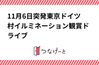 11月6日突発東京ドイツ村イルミネーション観賞ドライブ