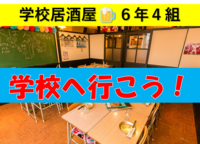 学校居酒屋で小学校気分♪きなこパン食べたい人大集合🍞
