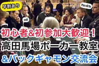 早割あり【初心者・未経験者大歓迎！】ポーカー教室✖️バックギャモン交流会@今話題のゲームで交流しよう！【途中参加退出OK】
