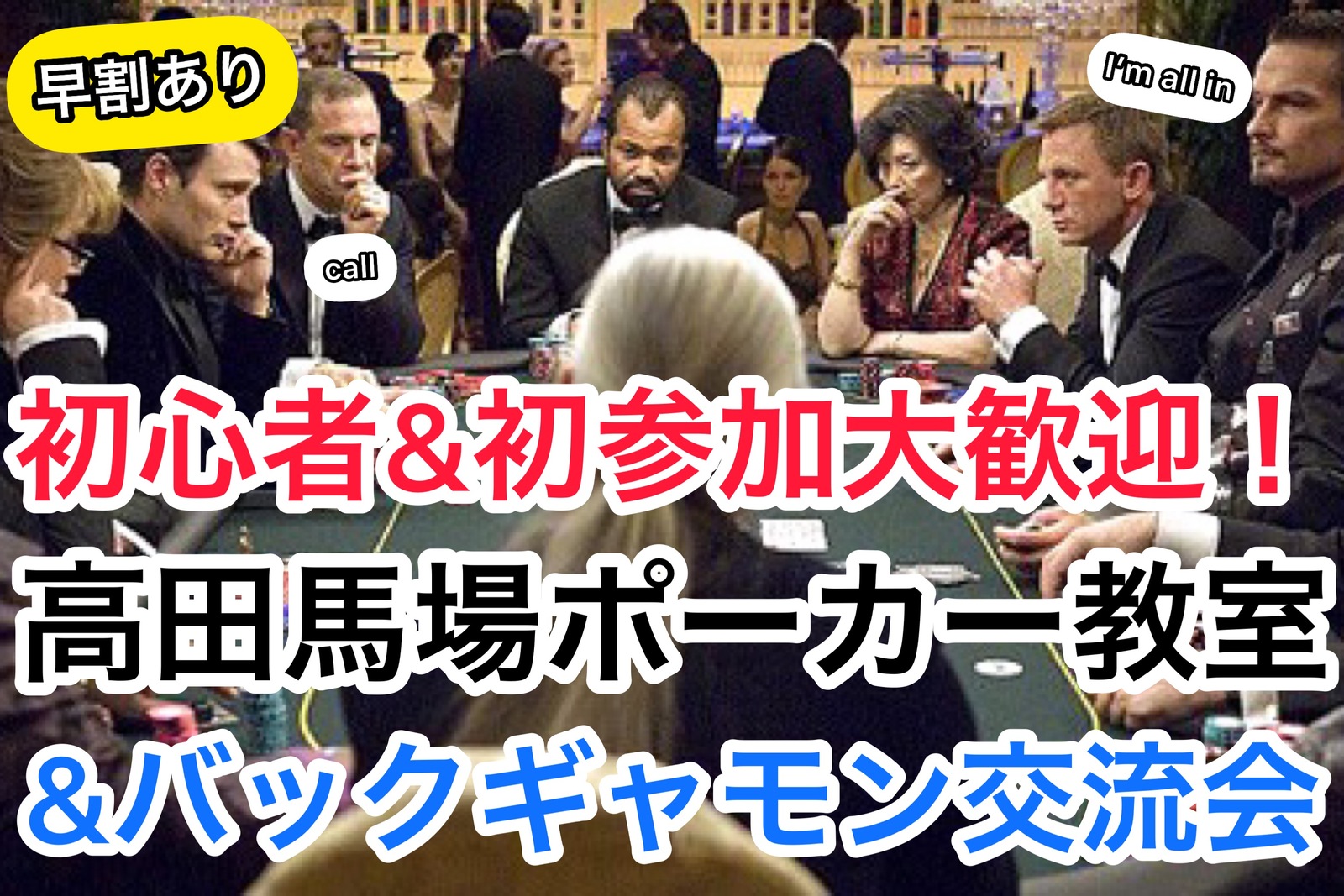 早割あり【初心者・未経験者大歓迎！】ポーカー教室✖️バックギャモン交流会@今話題のゲームで交流しよう！【途中参加退出OK】