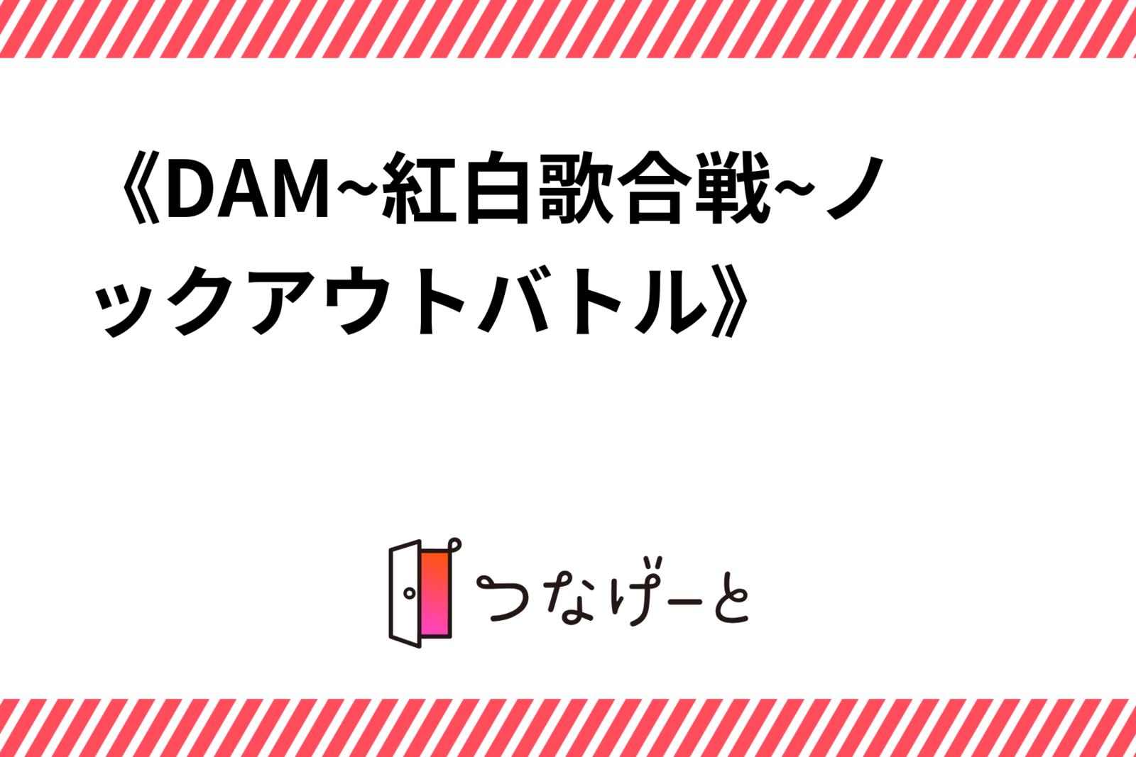 《DAM~紅白歌合戦~ノックアウトバトル》
