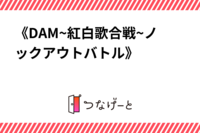 《DAM~紅白歌合戦~ノックアウトバトル》