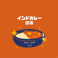 【淡路町　インドカレー】第5回　カレーを愛でる会🍛