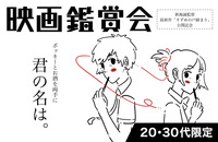 【20-30代限定】[ 11/11 映画鑑賞会 in 赤坂 ]仕事終わりにポッキー食べながら、「君の名は。」を鑑賞しよう!