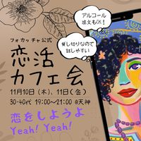 ［フォカッチャ公式］恋活＆友活カフェ会 ｜２夜連続（木金）｜30〜40代未婚男女｜福岡天神