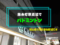 【満員】◆1／15(日)◆初心者の方歓迎🔰錦糸町駅近辺で男女MIXバドミントン