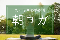 【姿勢改善🧘‍♀️】朝ヨガでシャキッとスッキリ🌿