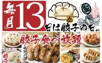 【平成生まれ限定】残り1席☆食べログ3.4以上！！13日限定！駆け込み餃子の食べ飲み放題ヽ(≧▽≦)ﾉ