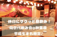 【平成生まれ限定♪】休日にサクッと昼飲み🍻✨@秋葉原