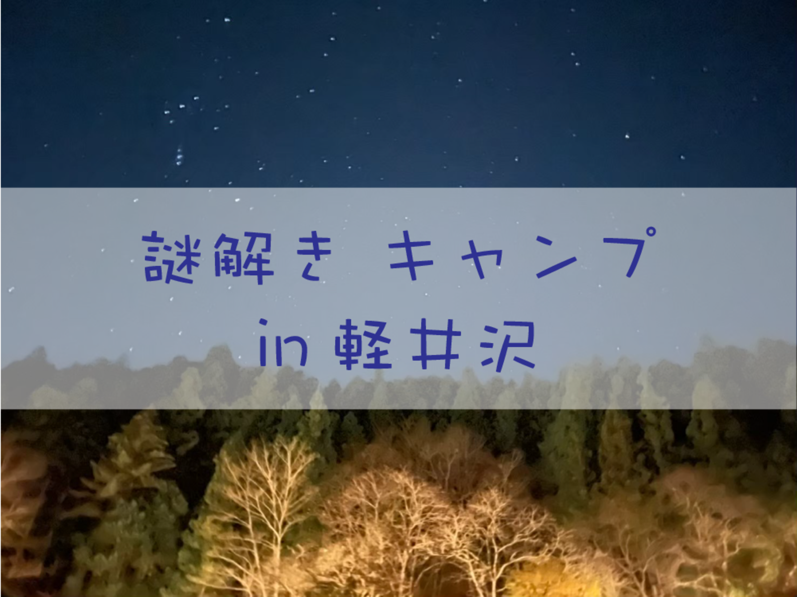 【大自然で最高の思い出を♪】謎解きキャンプ in 軽井沢