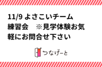 11/9 よさこいチーム練習会🕺　※見学体験お気軽にお問合せ下さい💡