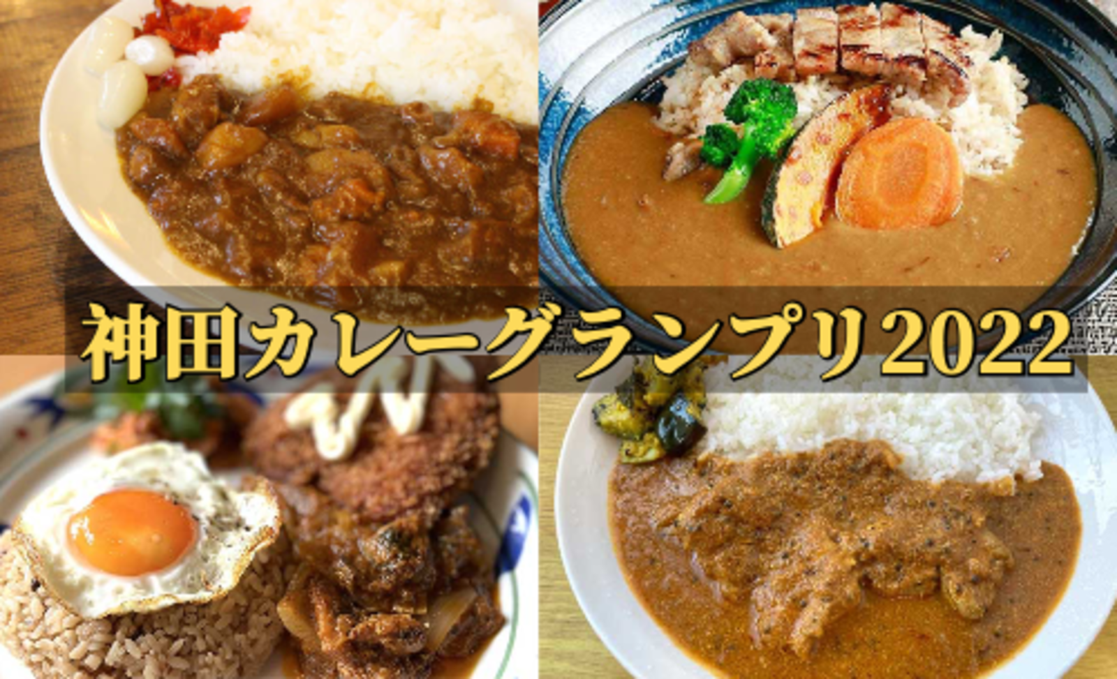 2022 神田カレーグランプリ！今年のグランプリに輝くのはどのお店？みんなで楽しく参加しましょ☆