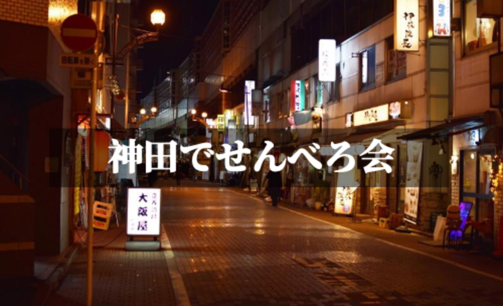 吞兵衛に朗報！早い時間から始めよう！「神田せんべろ会！」