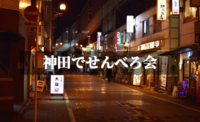 吞兵衛に朗報！早い時間から始めよう！「神田せんべろ会！」
