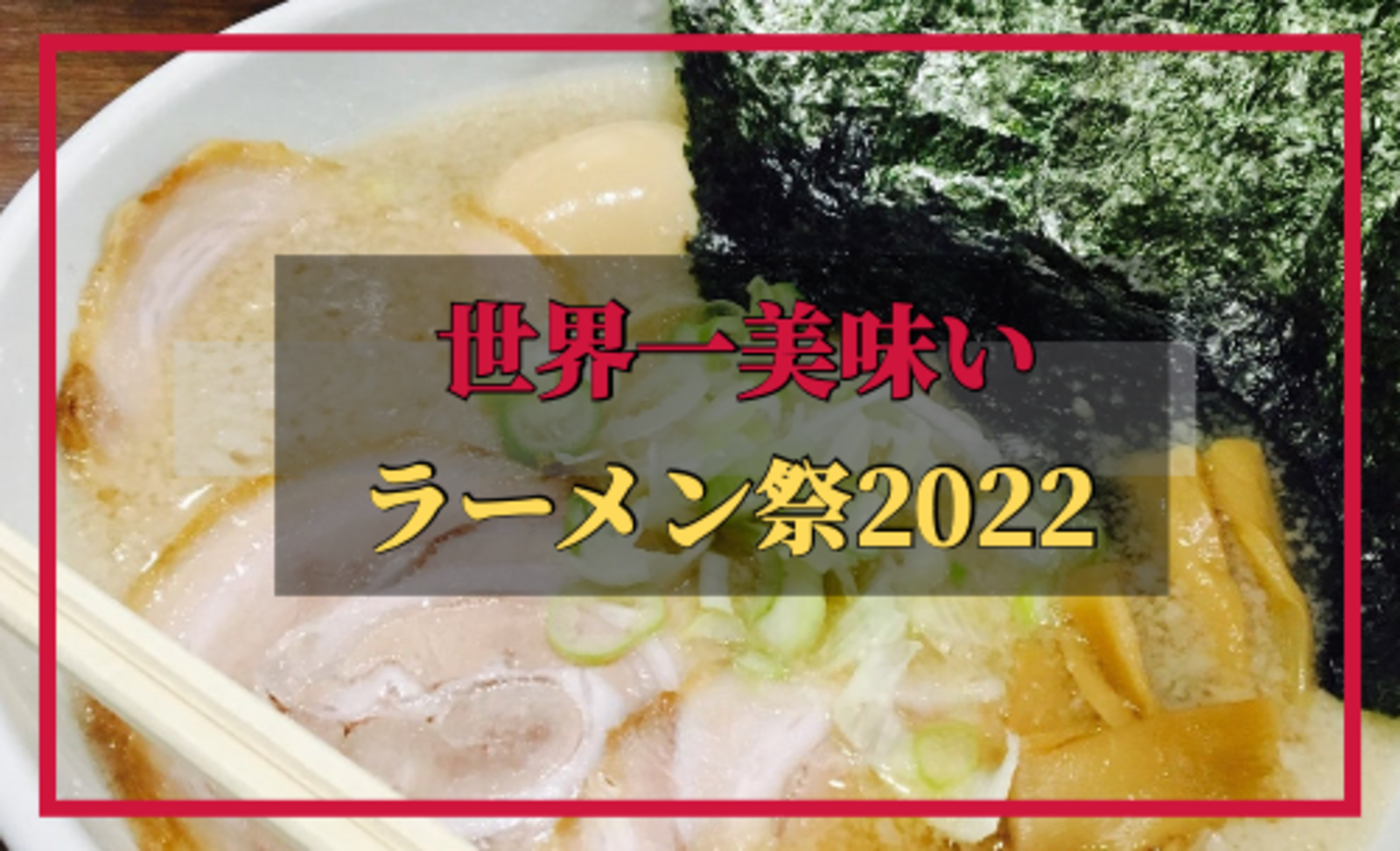 ラーメン好き集まれ☆「大つけ麺博 presents 世界一美味いラーメン祭」にみんなで行こう～♪