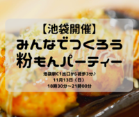 【池袋開催】みんなでつくろう！粉もんパーティー