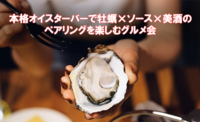 牡蠣が美味しい季節です☆牡蠣の真骨頂が輝く本格オイスターバーで牡蠣×ソース×美酒のペアリングを楽しむグルメ会☆