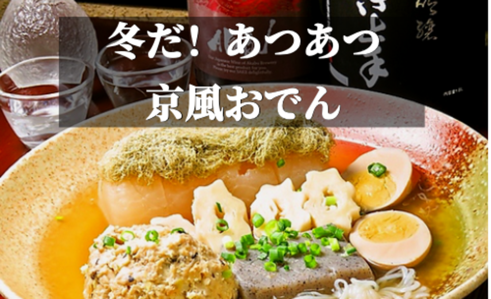 寒くなったら熱々おでん！くつろぎの空間で大人の時間をゆっくり愉しみましょう！